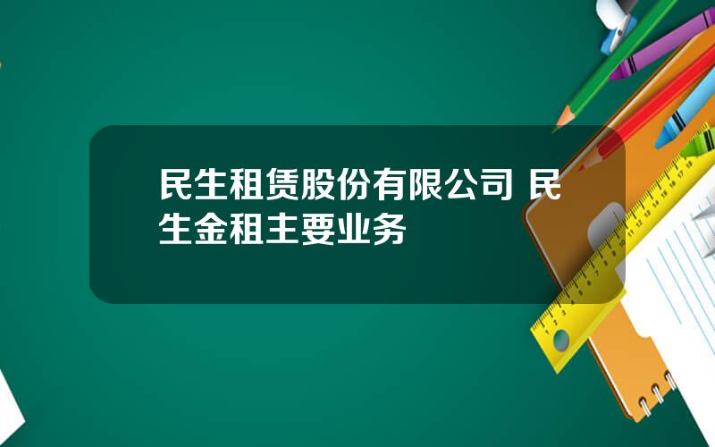 民生租赁股份有限公司 民生金租主要业务